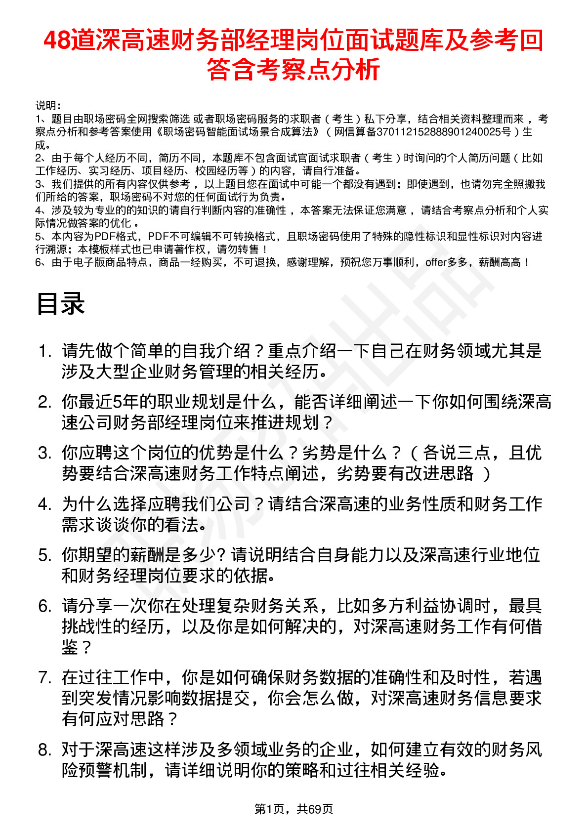 48道深高速财务部经理岗位面试题库及参考回答含考察点分析