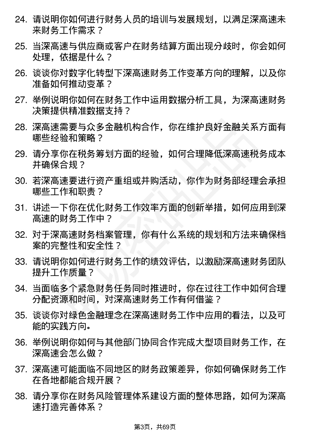 48道深高速财务部经理岗位面试题库及参考回答含考察点分析