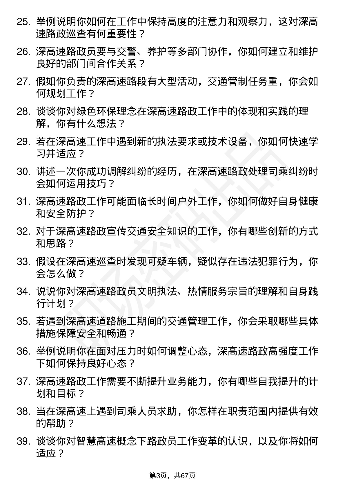 48道深高速路政员岗位面试题库及参考回答含考察点分析