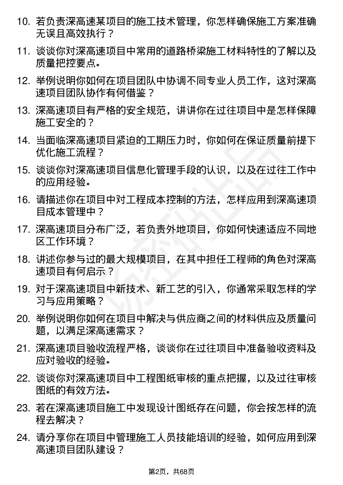 48道深高速项目工程师岗位面试题库及参考回答含考察点分析