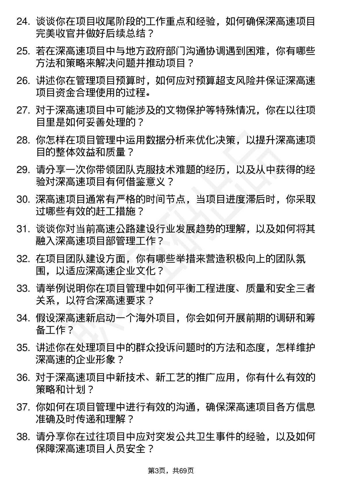 48道深高速项目部经理岗位面试题库及参考回答含考察点分析