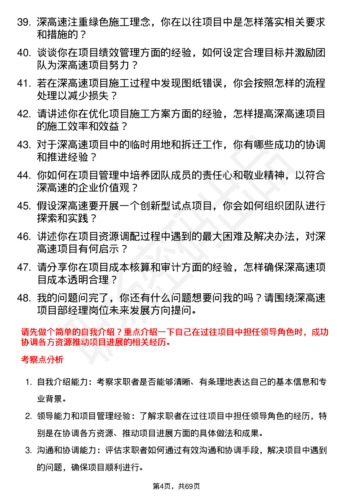 48道深高速项目部经理岗位面试题库及参考回答含考察点分析