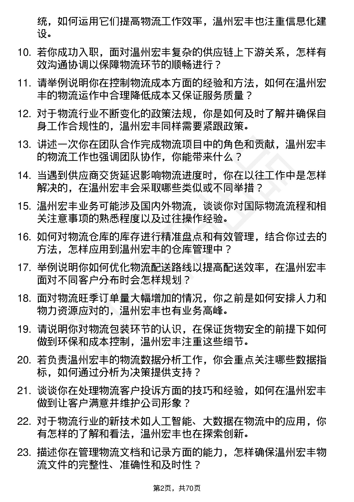 48道温州宏丰物流专员岗位面试题库及参考回答含考察点分析