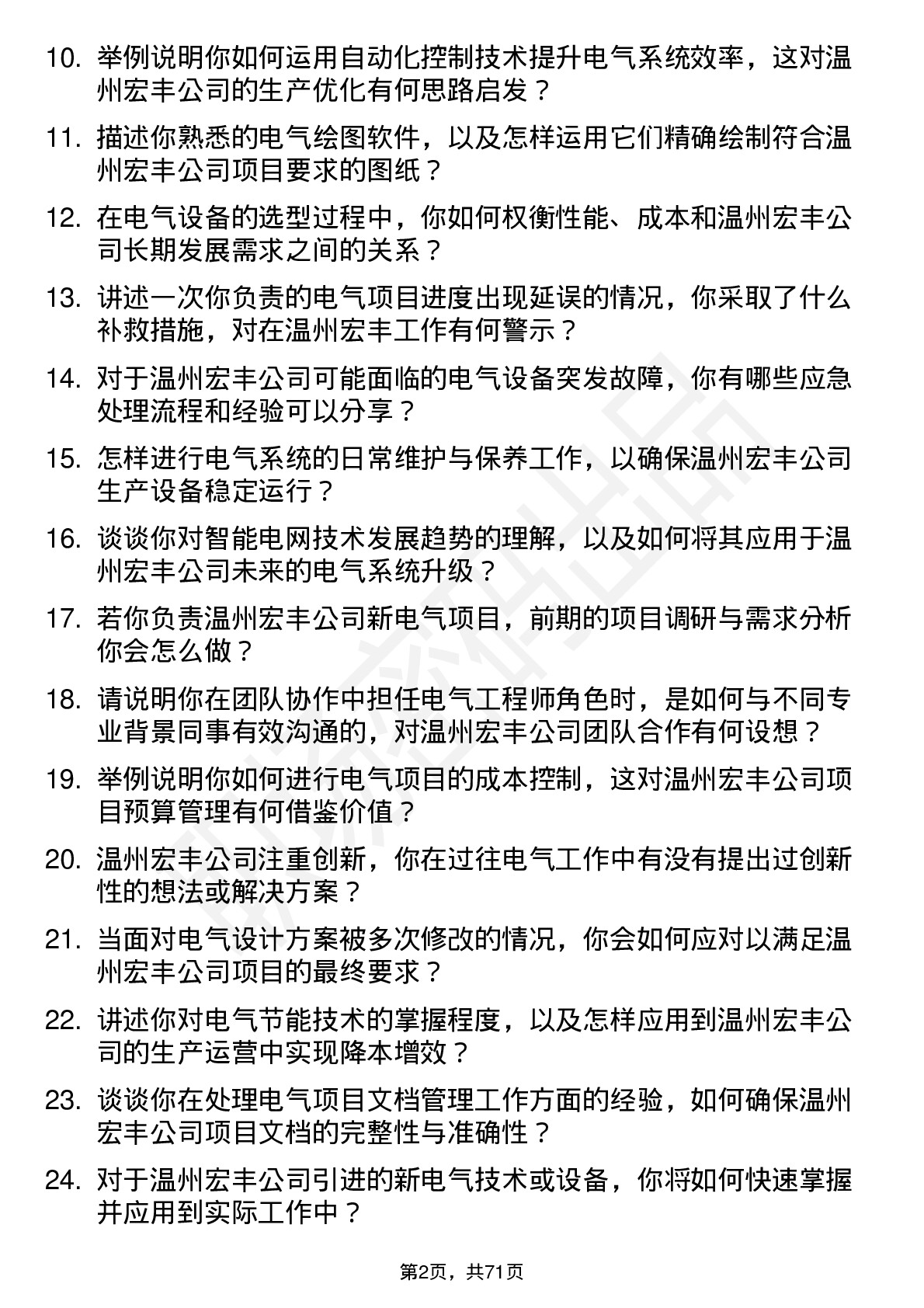 48道温州宏丰电气工程师岗位面试题库及参考回答含考察点分析