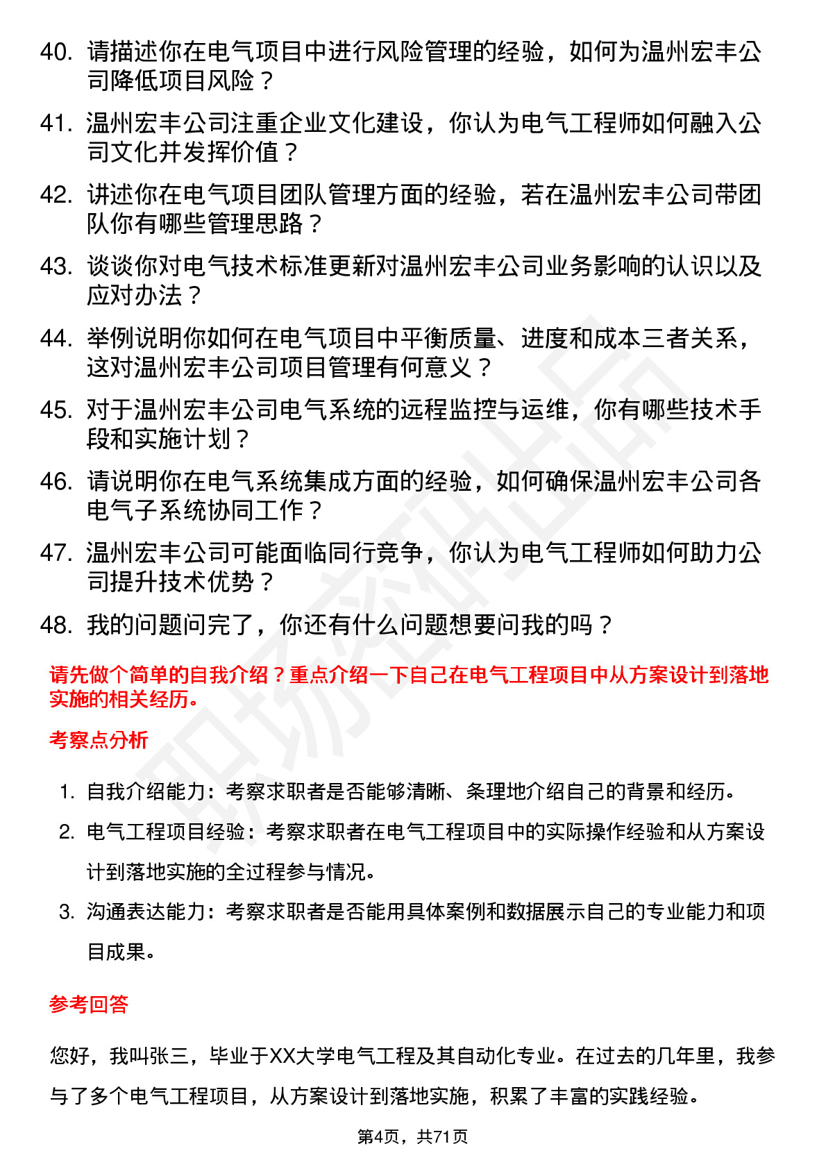 48道温州宏丰电气工程师岗位面试题库及参考回答含考察点分析