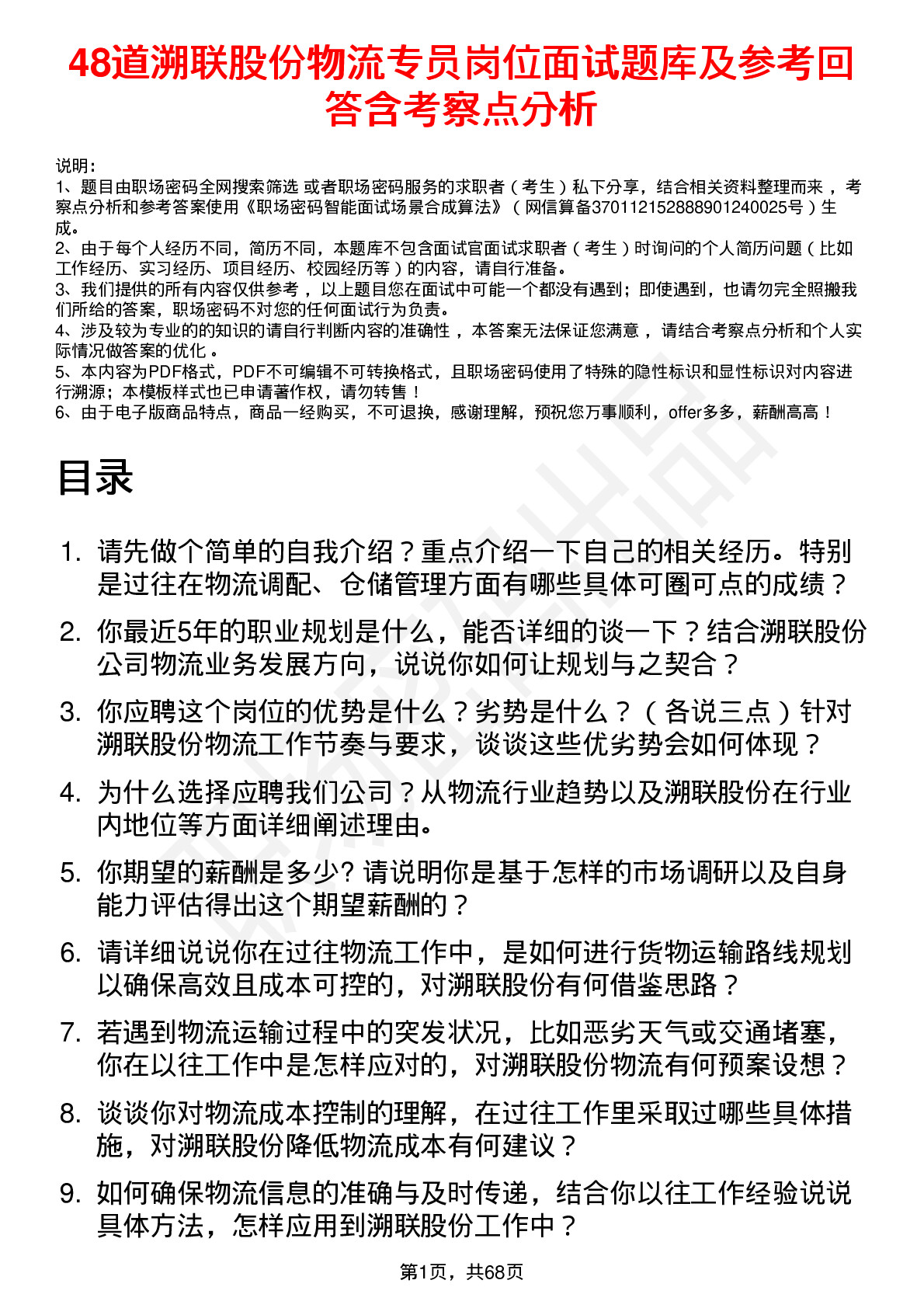 48道溯联股份物流专员岗位面试题库及参考回答含考察点分析