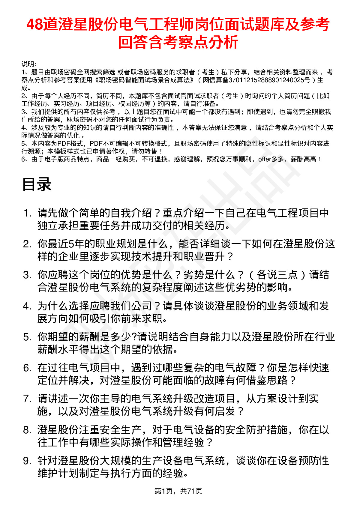 48道澄星股份电气工程师岗位面试题库及参考回答含考察点分析