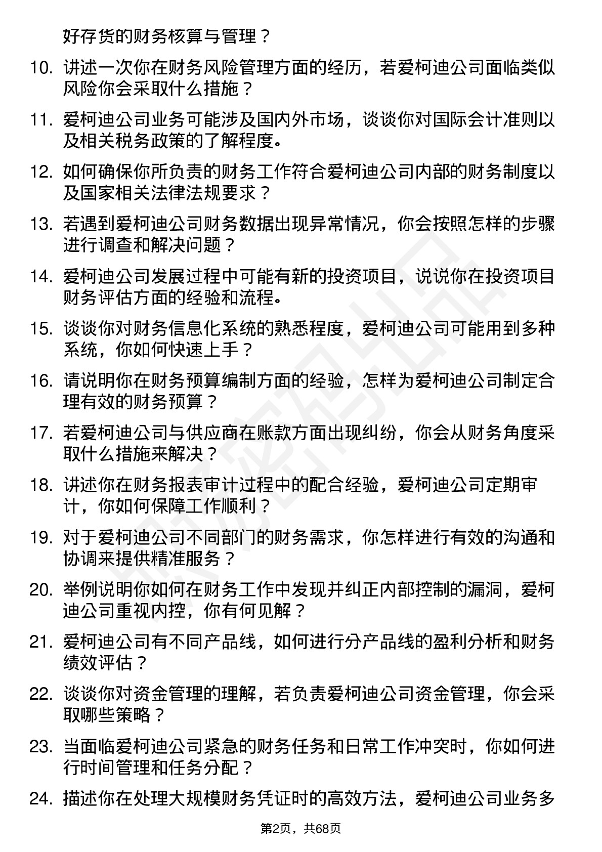 48道爱柯迪会计岗位面试题库及参考回答含考察点分析