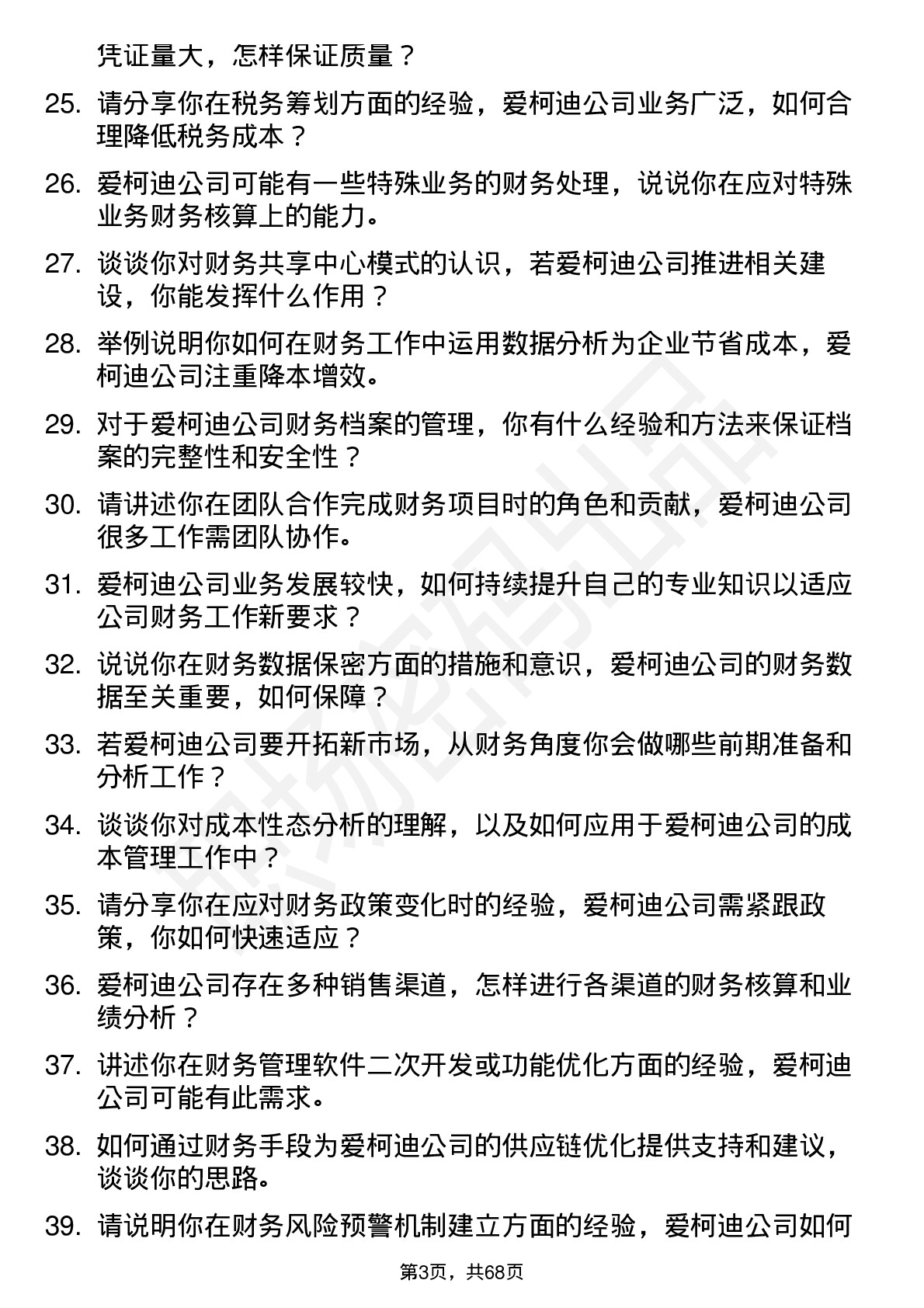 48道爱柯迪会计岗位面试题库及参考回答含考察点分析