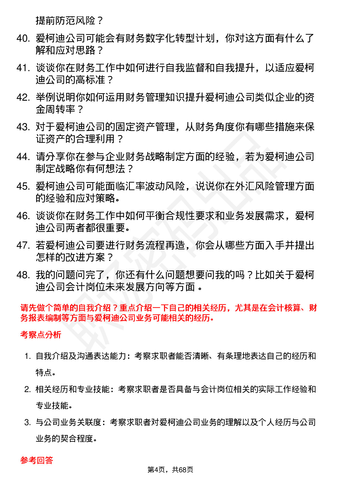 48道爱柯迪会计岗位面试题库及参考回答含考察点分析