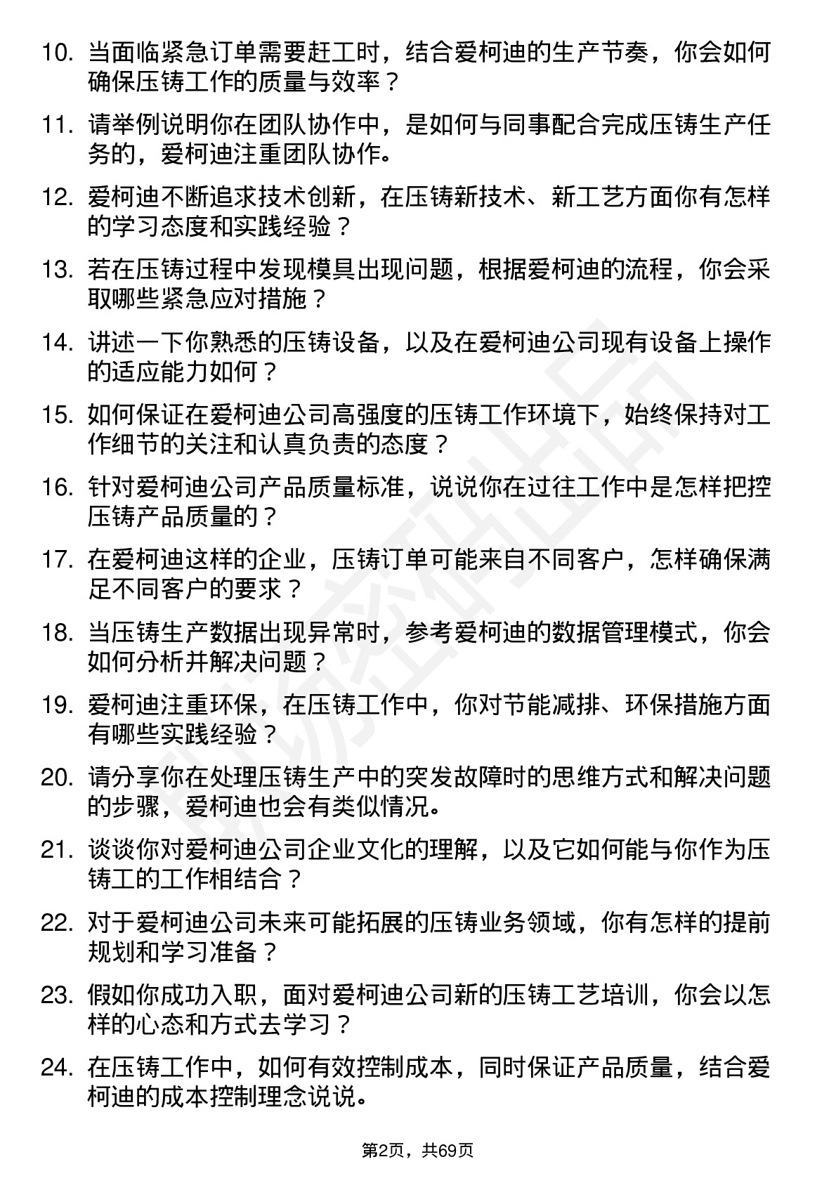 48道爱柯迪压铸工岗位面试题库及参考回答含考察点分析