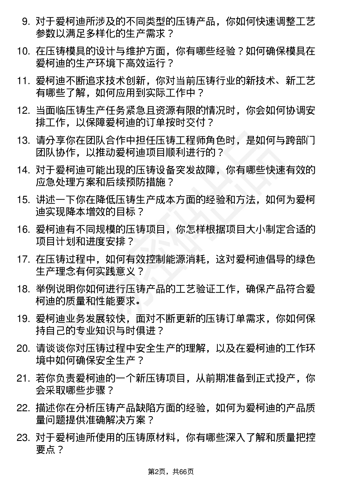 48道爱柯迪压铸工程师岗位面试题库及参考回答含考察点分析