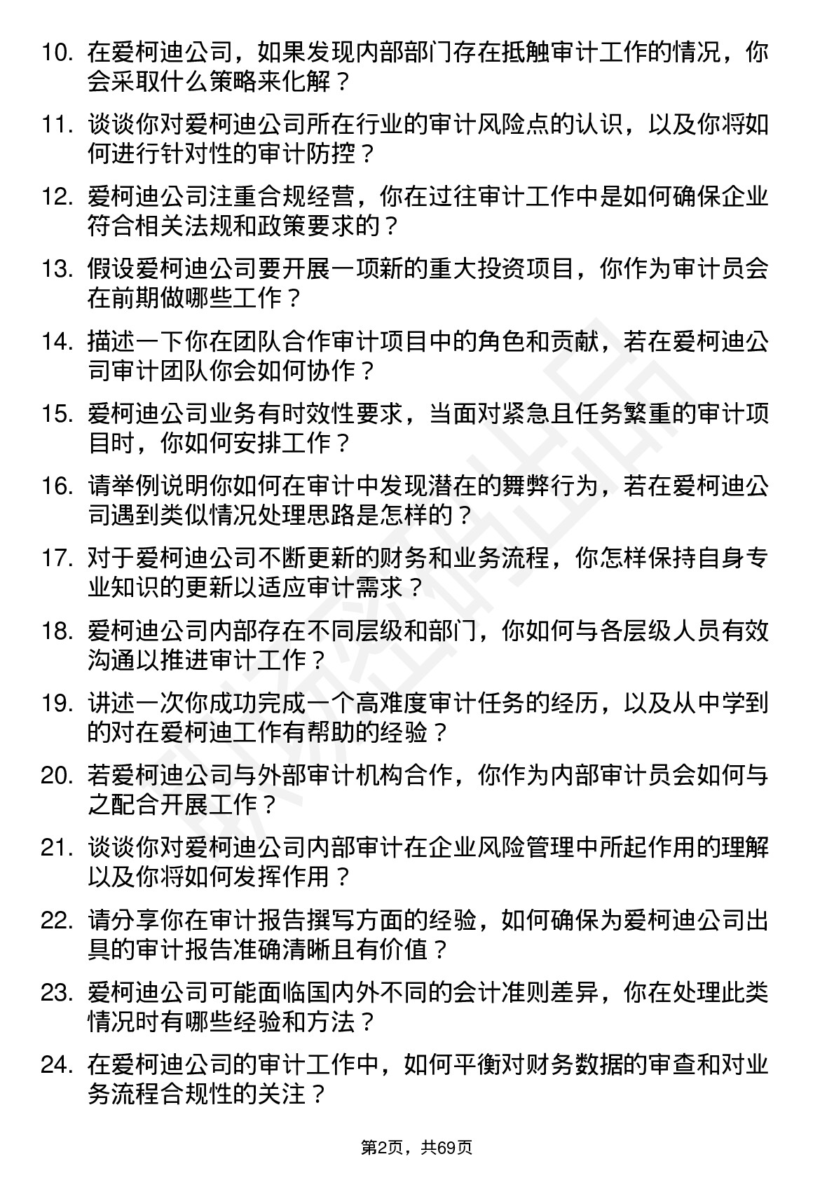 48道爱柯迪审计员岗位面试题库及参考回答含考察点分析