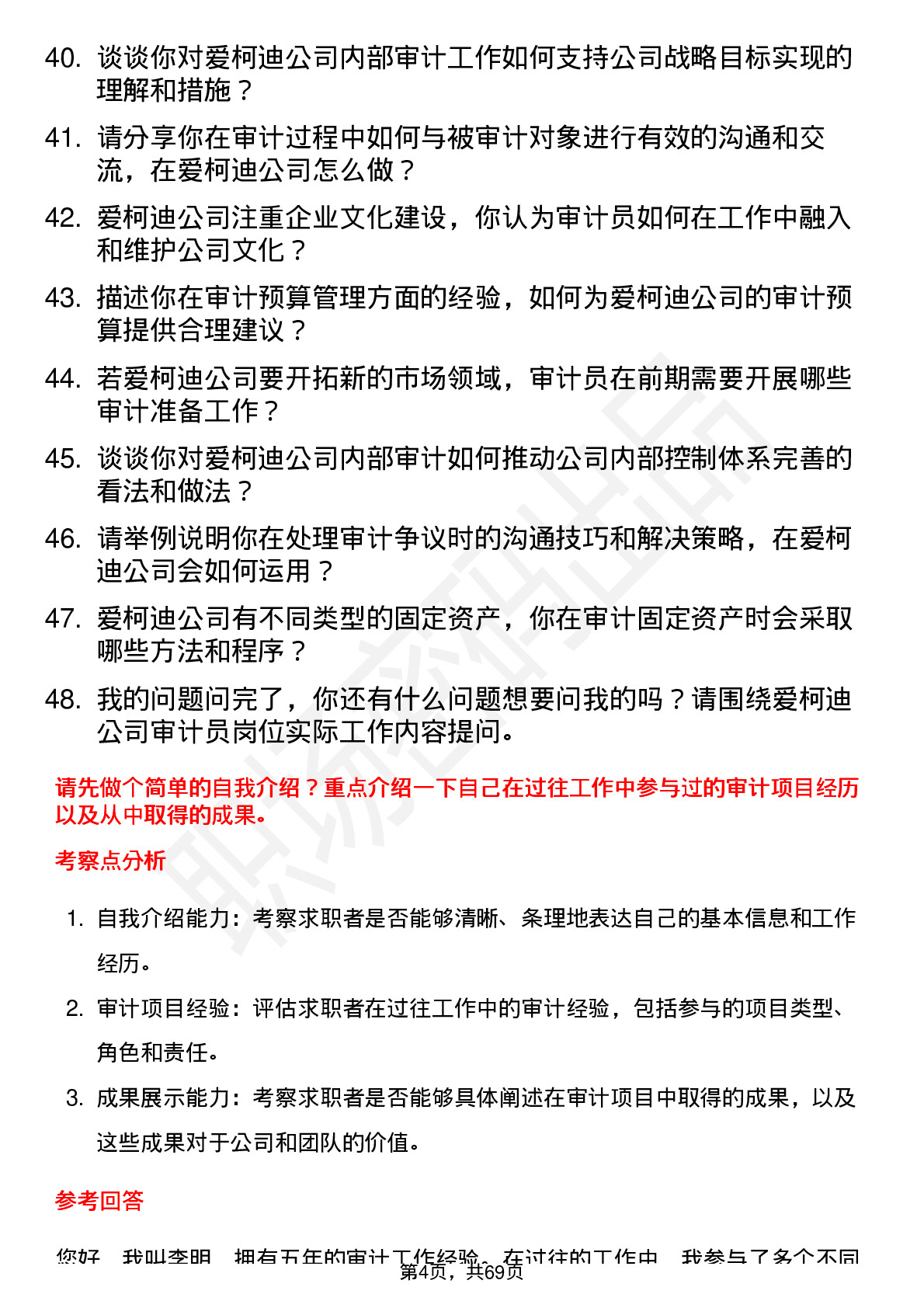 48道爱柯迪审计员岗位面试题库及参考回答含考察点分析