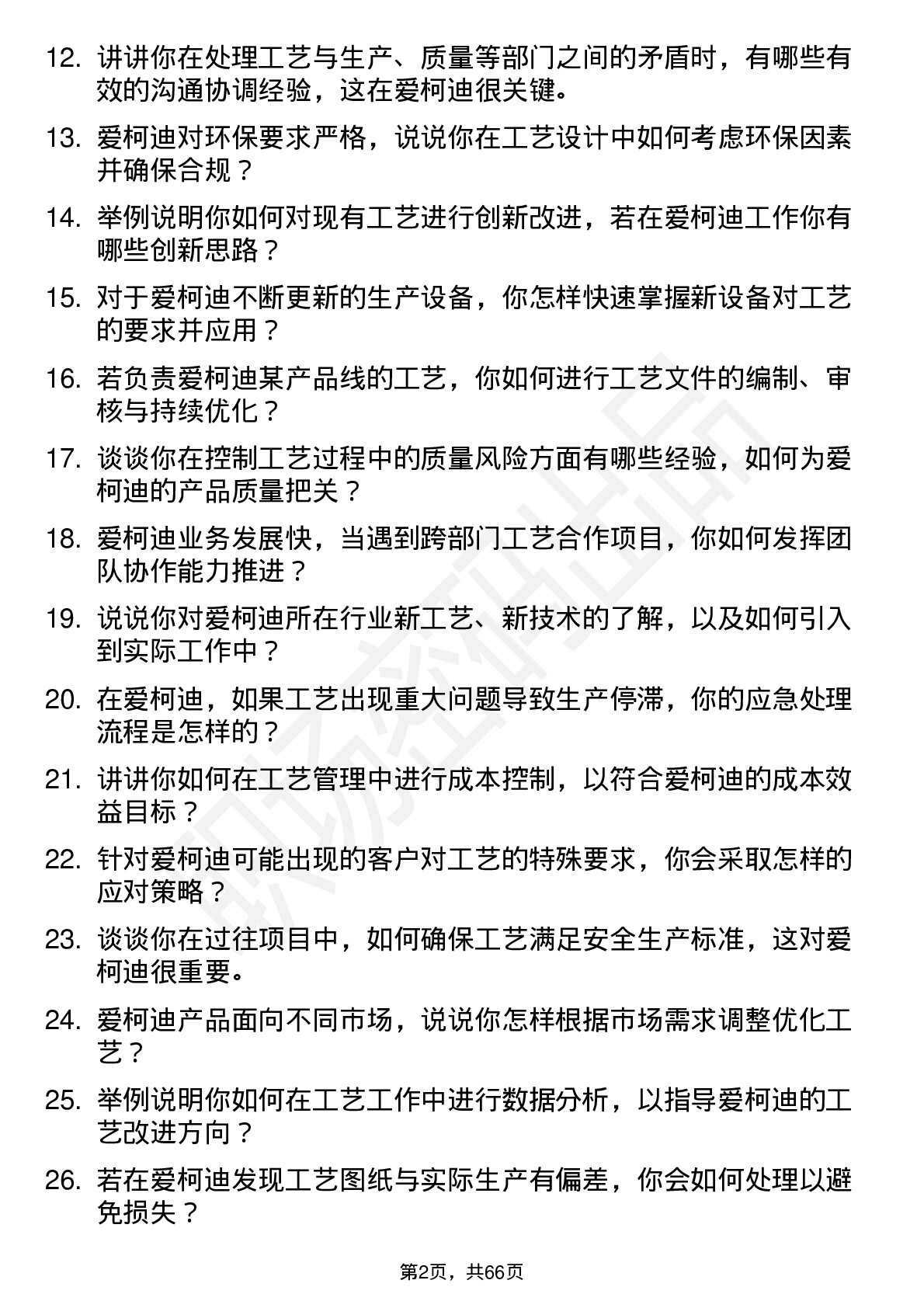 48道爱柯迪工艺工程师岗位面试题库及参考回答含考察点分析