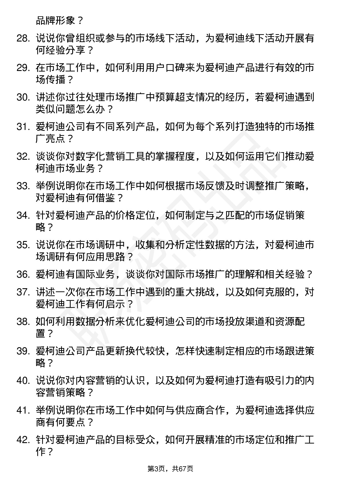 48道爱柯迪市场专员岗位面试题库及参考回答含考察点分析