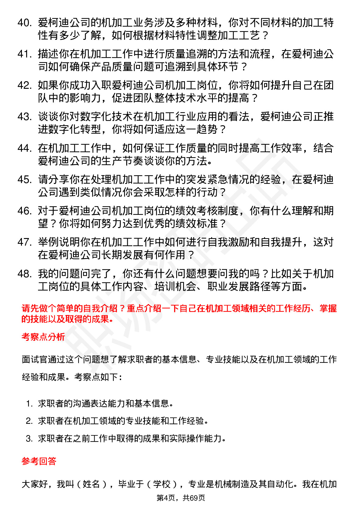 48道爱柯迪机加工岗位面试题库及参考回答含考察点分析