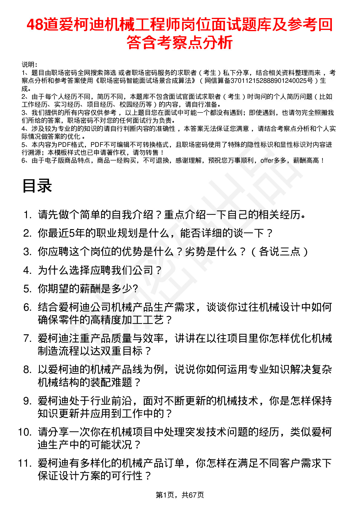 48道爱柯迪机械工程师岗位面试题库及参考回答含考察点分析