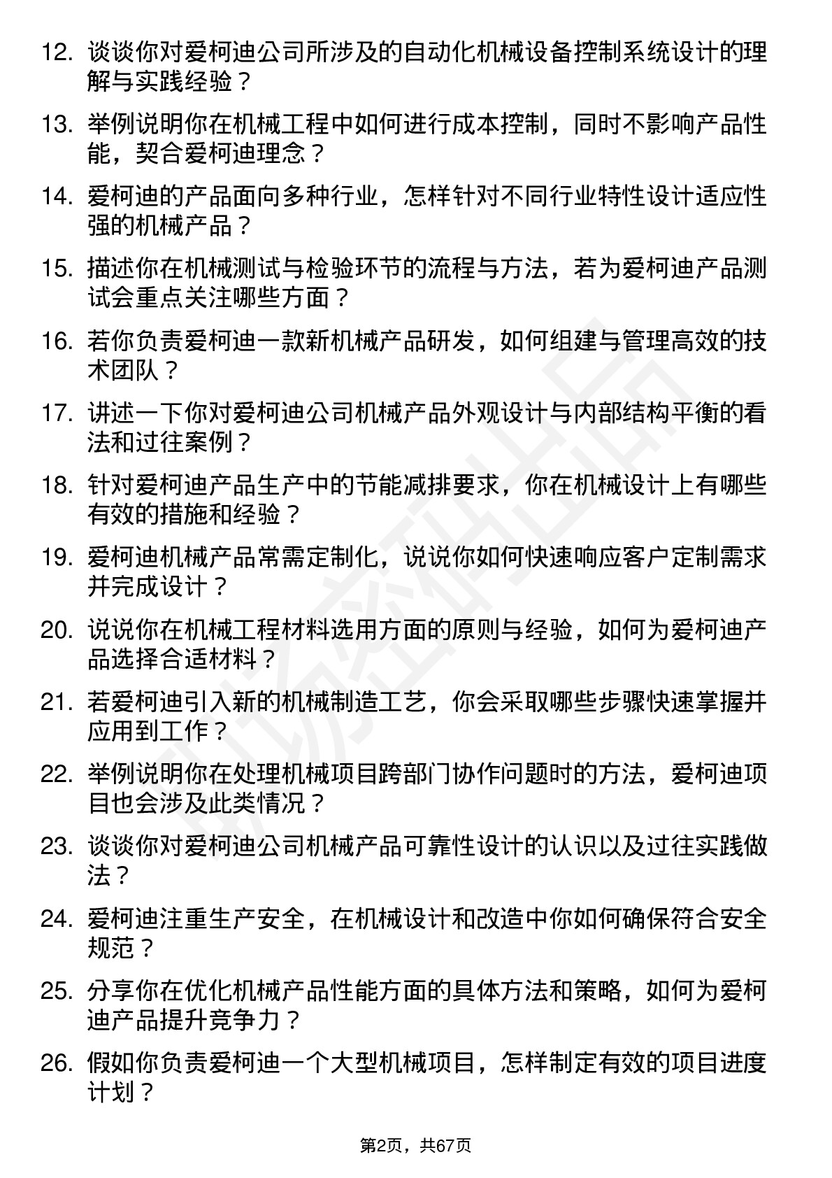 48道爱柯迪机械工程师岗位面试题库及参考回答含考察点分析