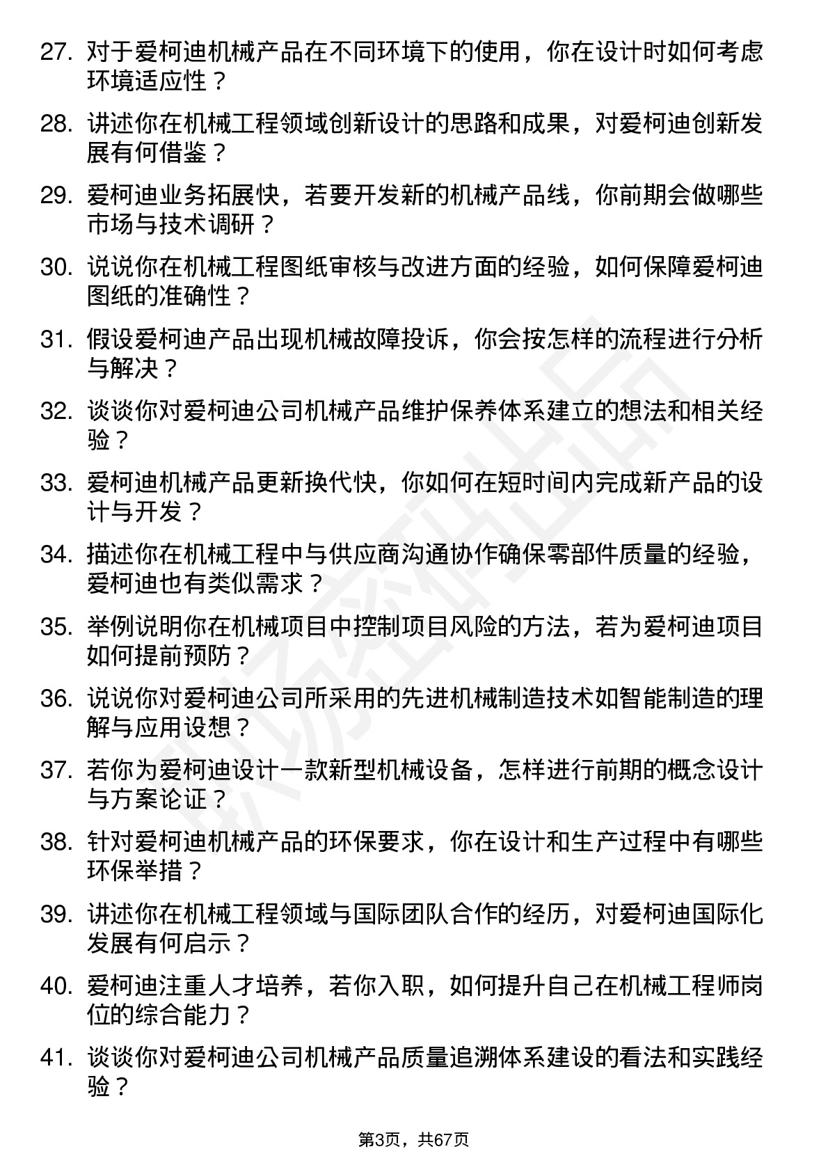 48道爱柯迪机械工程师岗位面试题库及参考回答含考察点分析