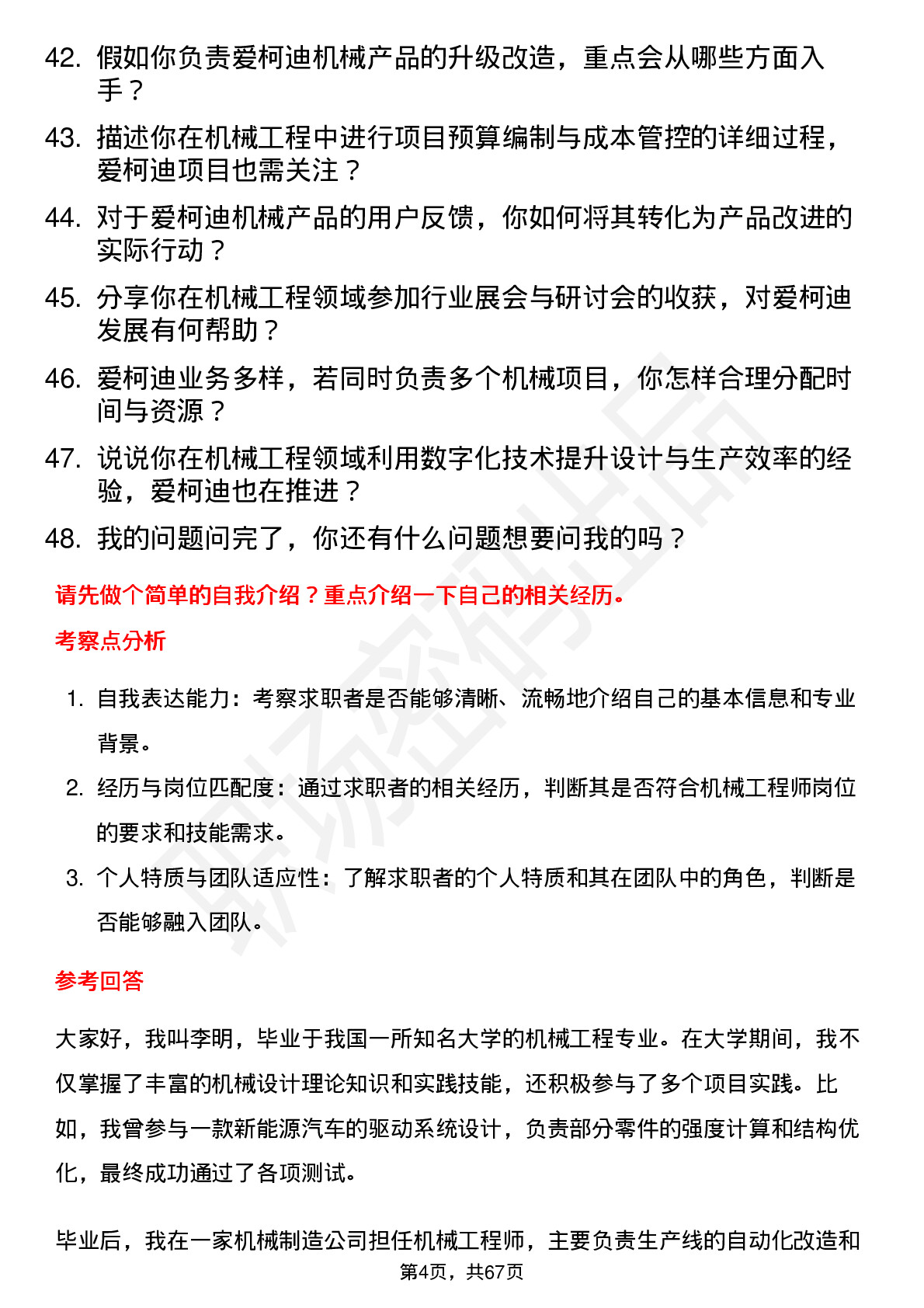 48道爱柯迪机械工程师岗位面试题库及参考回答含考察点分析