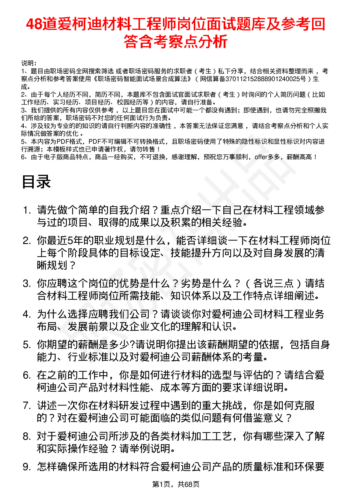 48道爱柯迪材料工程师岗位面试题库及参考回答含考察点分析