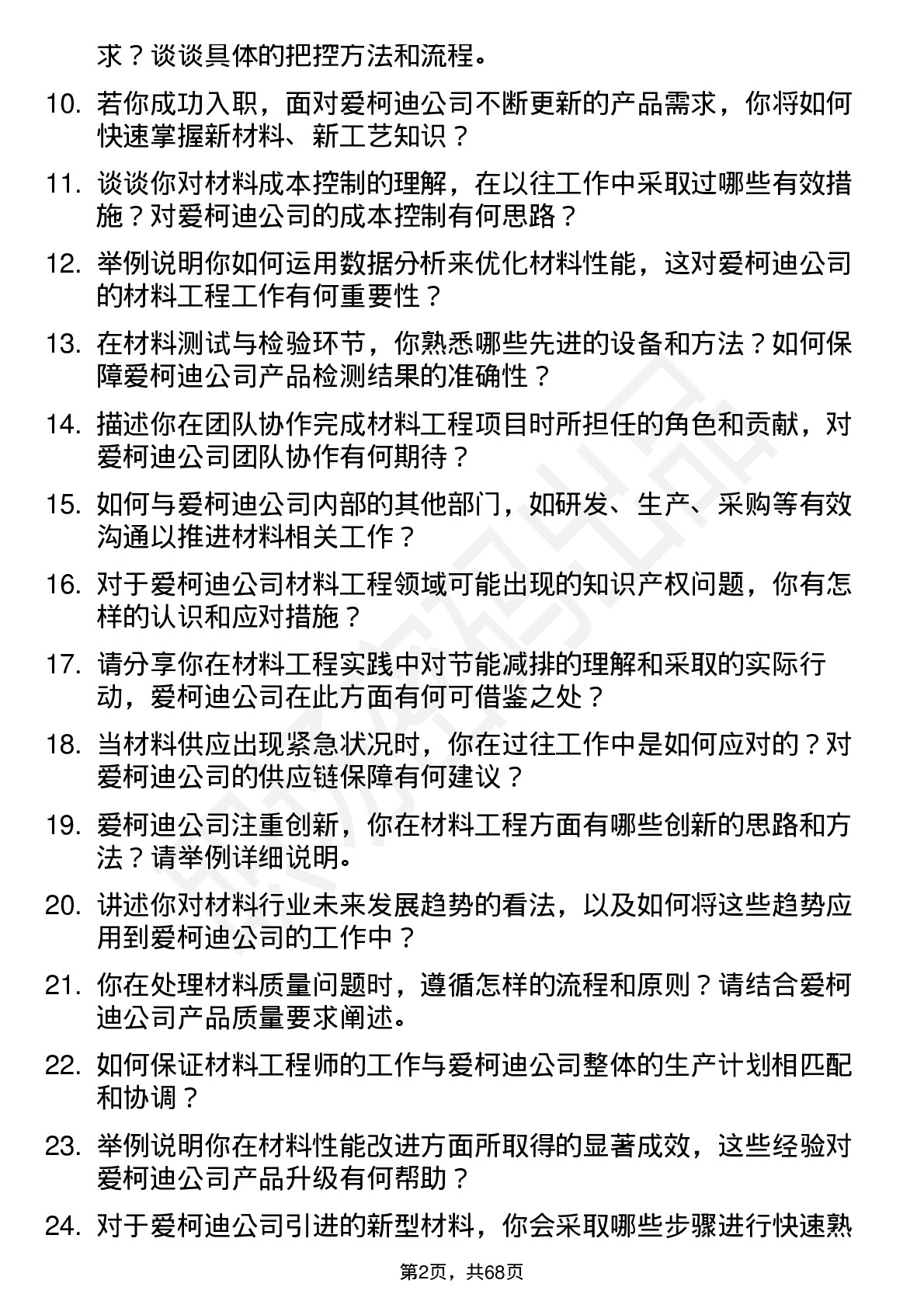 48道爱柯迪材料工程师岗位面试题库及参考回答含考察点分析