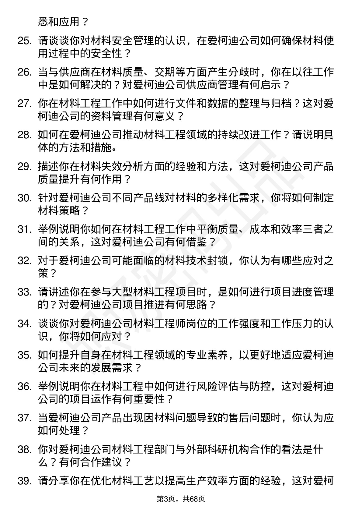 48道爱柯迪材料工程师岗位面试题库及参考回答含考察点分析