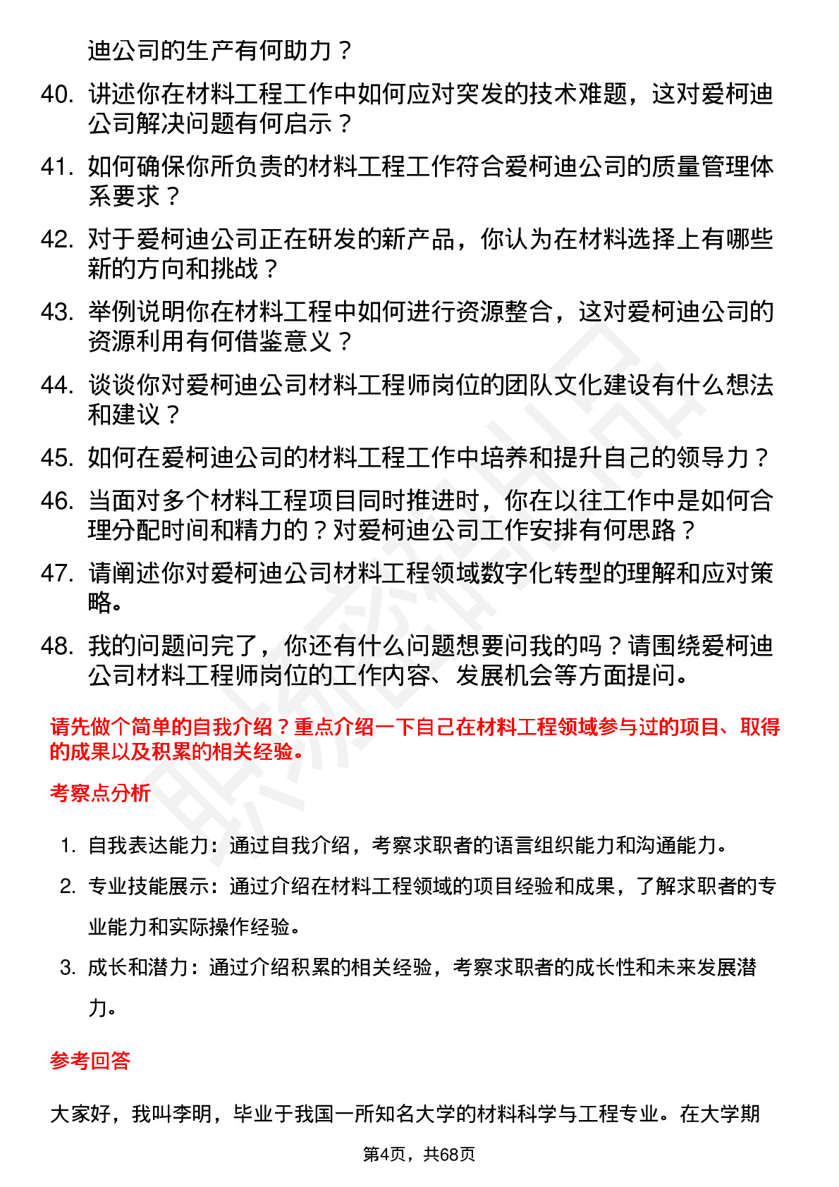 48道爱柯迪材料工程师岗位面试题库及参考回答含考察点分析