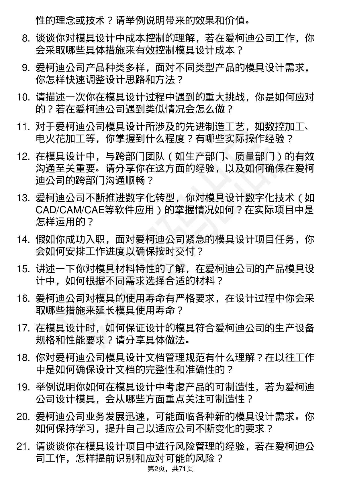 48道爱柯迪模具设计师岗位面试题库及参考回答含考察点分析