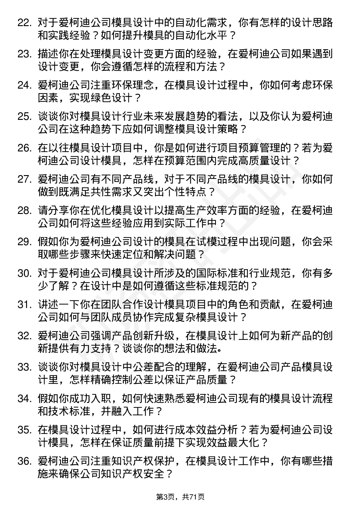 48道爱柯迪模具设计师岗位面试题库及参考回答含考察点分析