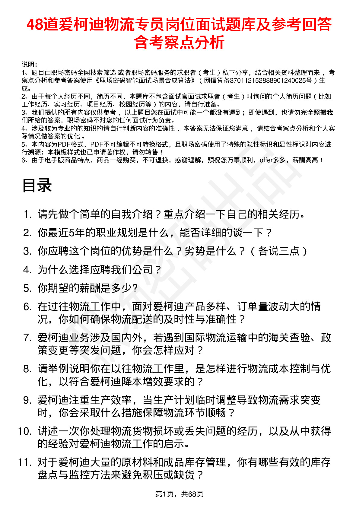 48道爱柯迪物流专员岗位面试题库及参考回答含考察点分析