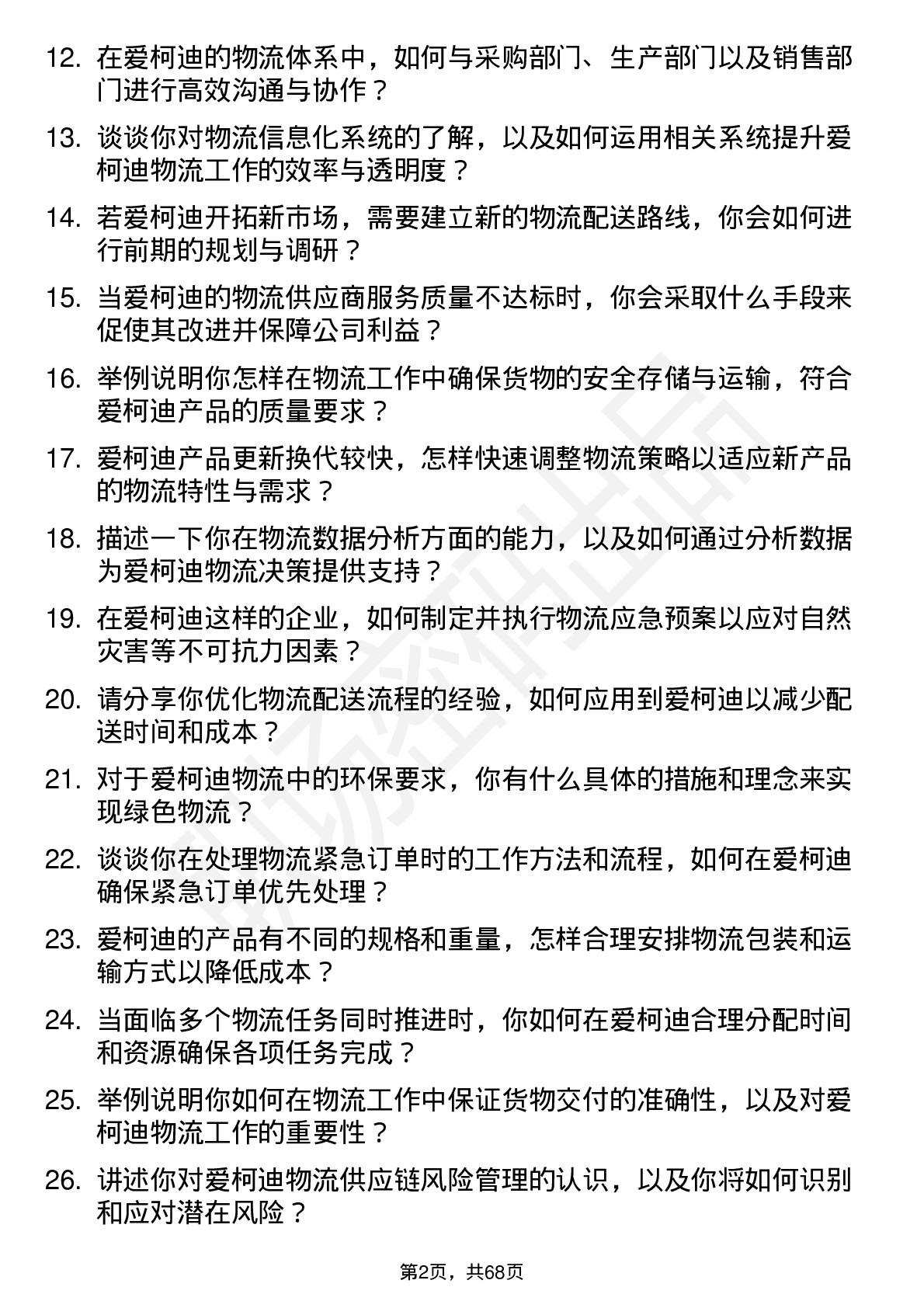 48道爱柯迪物流专员岗位面试题库及参考回答含考察点分析