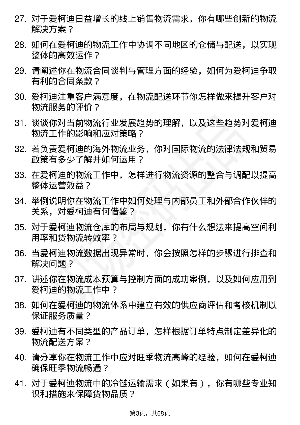 48道爱柯迪物流专员岗位面试题库及参考回答含考察点分析