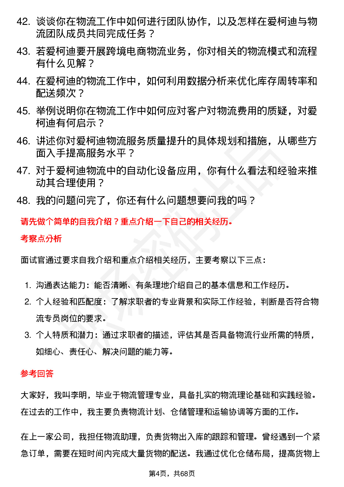 48道爱柯迪物流专员岗位面试题库及参考回答含考察点分析