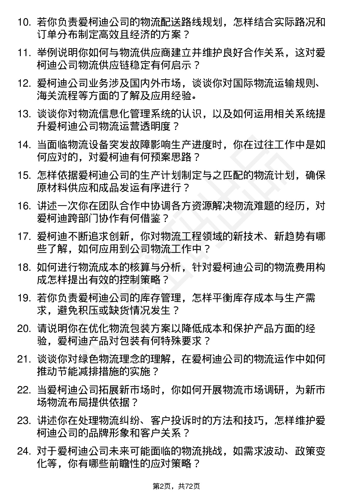 48道爱柯迪物流工程师岗位面试题库及参考回答含考察点分析