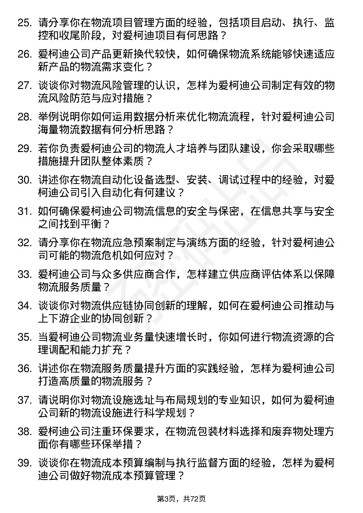 48道爱柯迪物流工程师岗位面试题库及参考回答含考察点分析