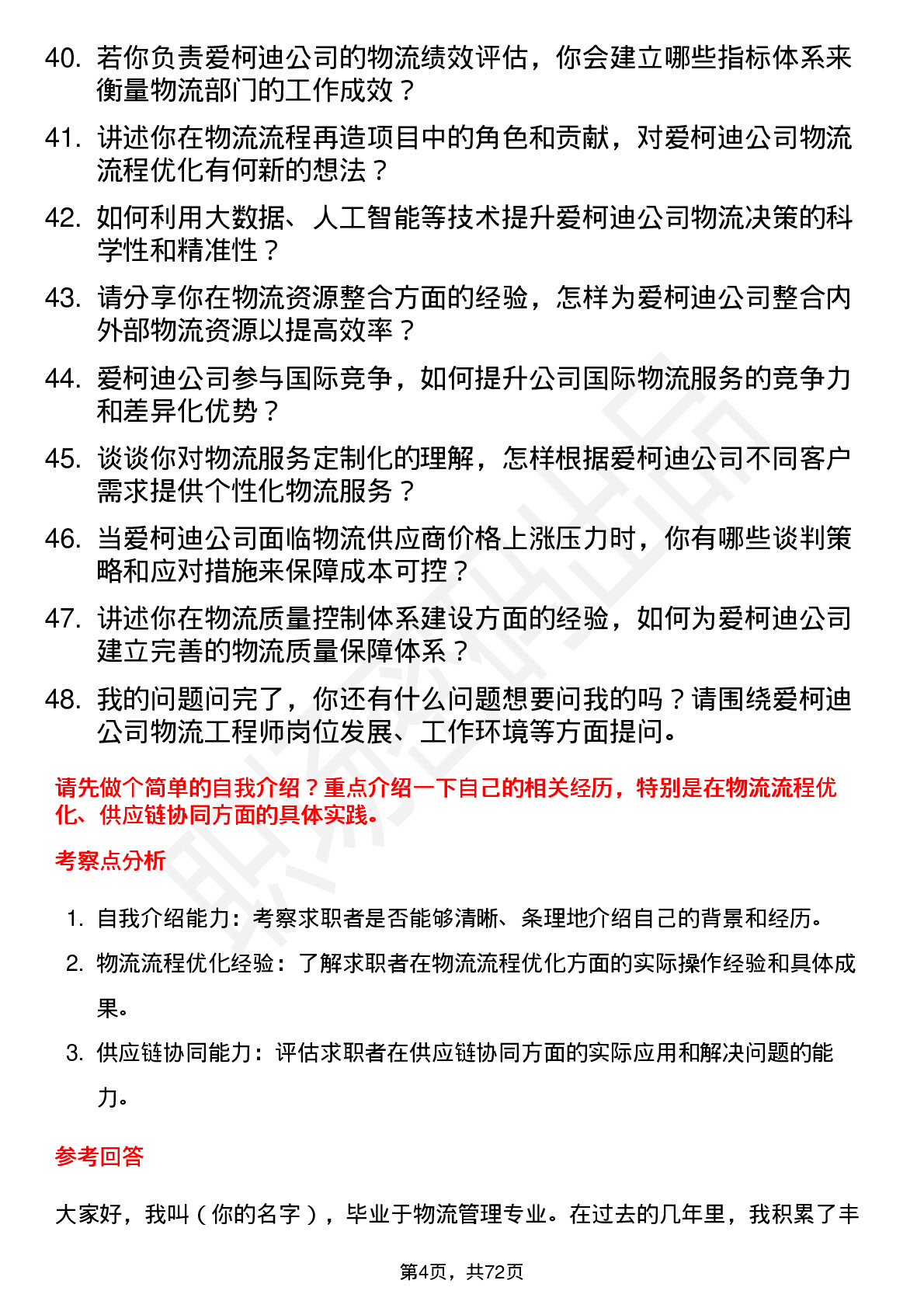 48道爱柯迪物流工程师岗位面试题库及参考回答含考察点分析