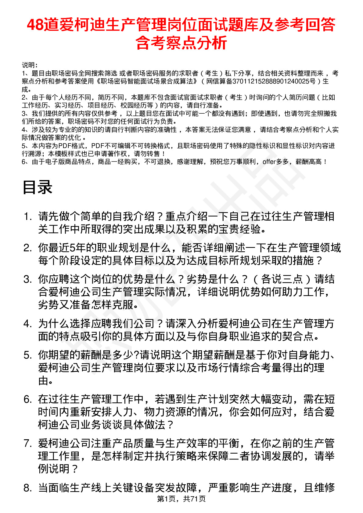 48道爱柯迪生产管理岗位面试题库及参考回答含考察点分析