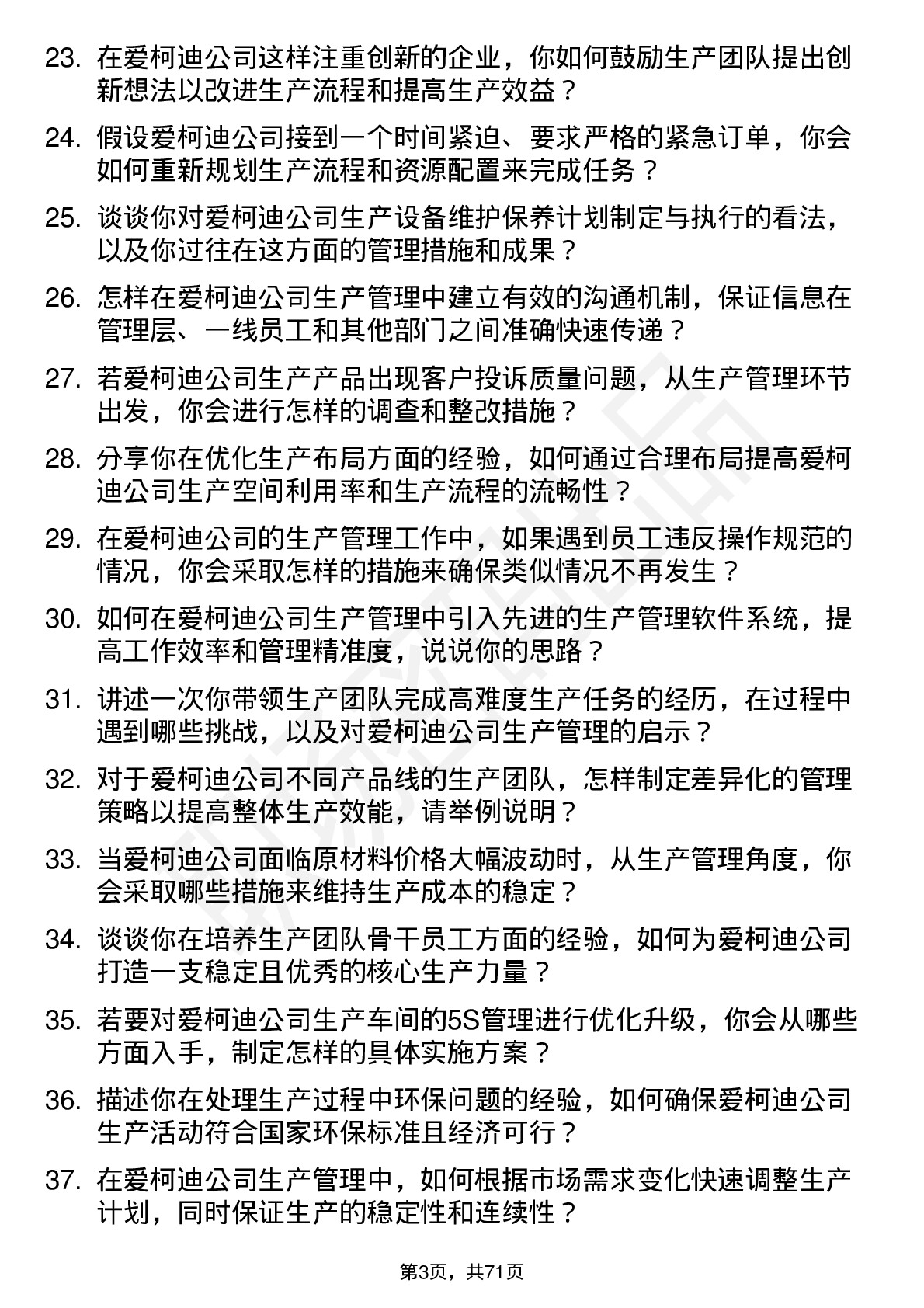 48道爱柯迪生产管理岗位面试题库及参考回答含考察点分析