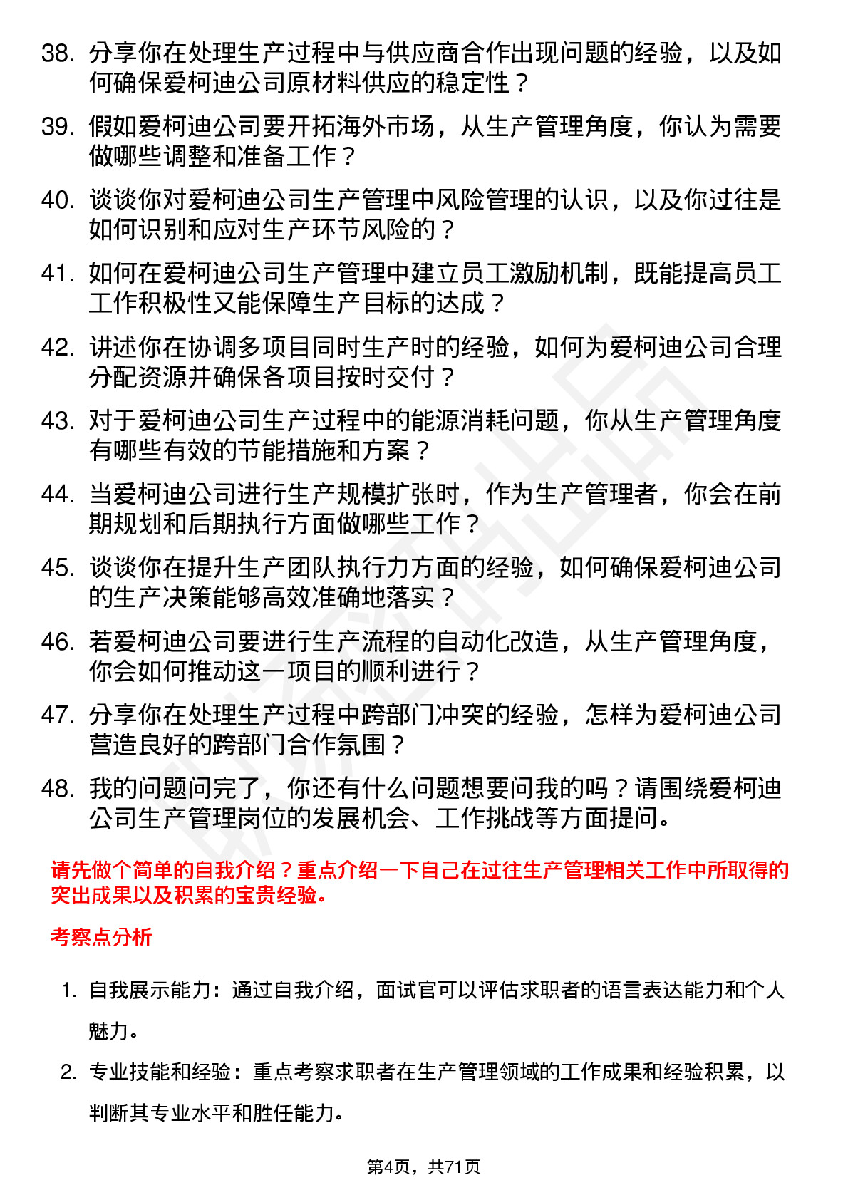 48道爱柯迪生产管理岗位面试题库及参考回答含考察点分析