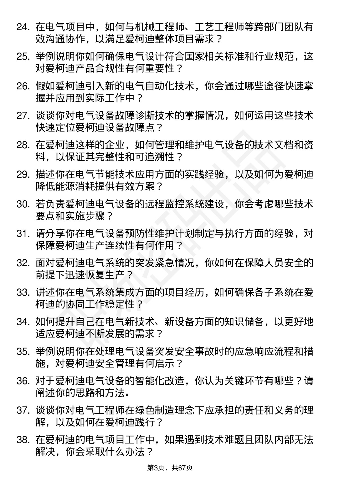 48道爱柯迪电气工程师岗位面试题库及参考回答含考察点分析