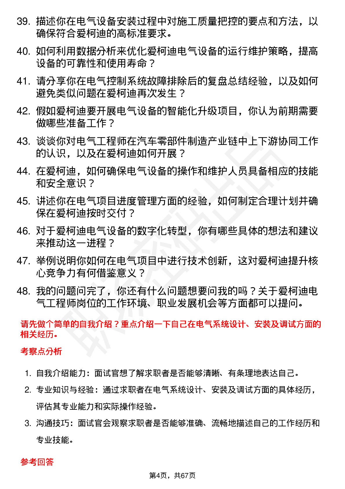 48道爱柯迪电气工程师岗位面试题库及参考回答含考察点分析