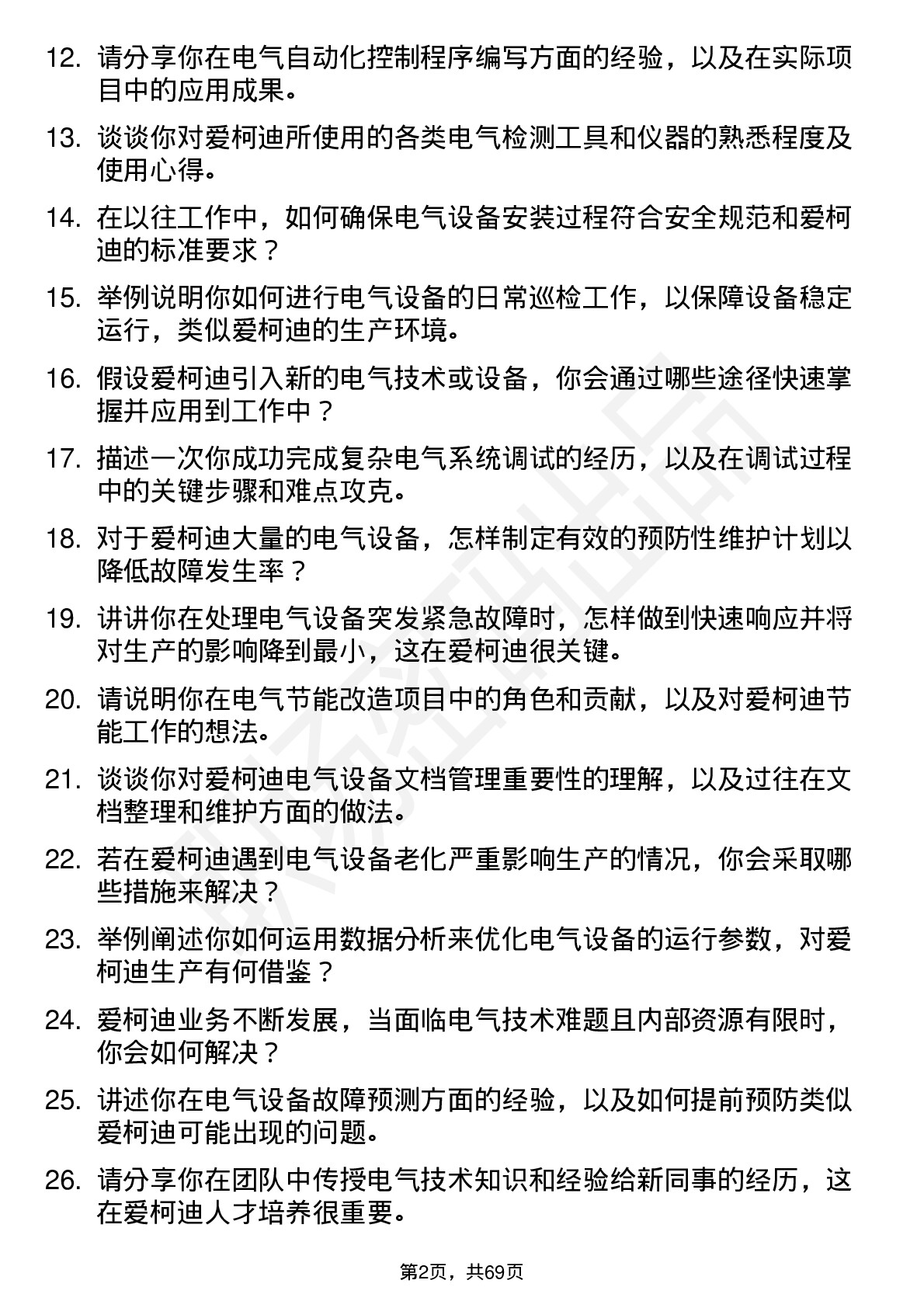 48道爱柯迪电气技术员岗位面试题库及参考回答含考察点分析