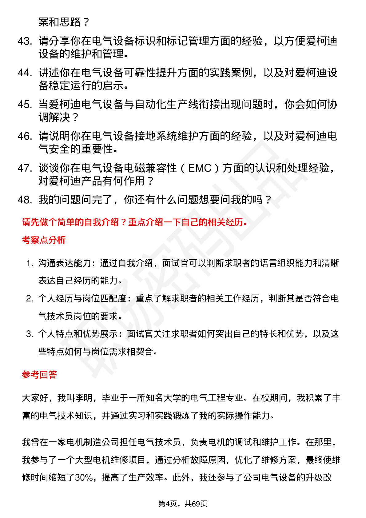 48道爱柯迪电气技术员岗位面试题库及参考回答含考察点分析