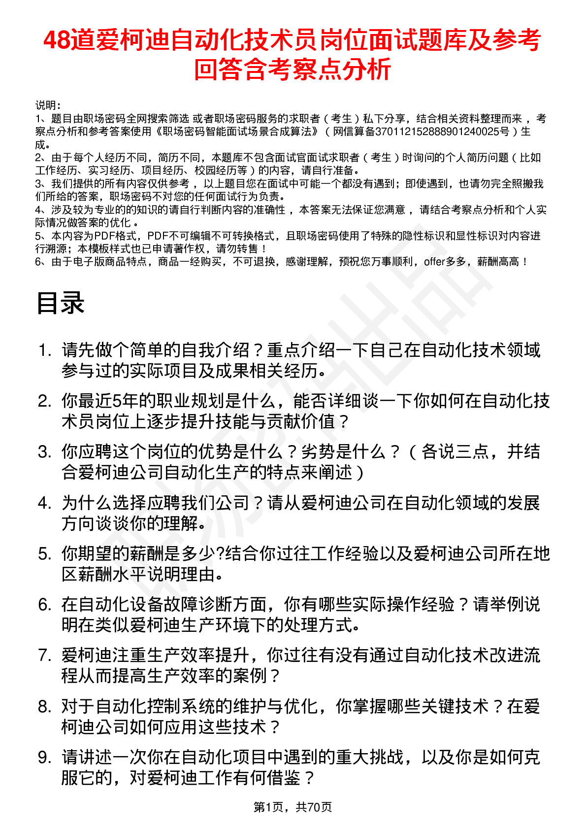 48道爱柯迪自动化技术员岗位面试题库及参考回答含考察点分析