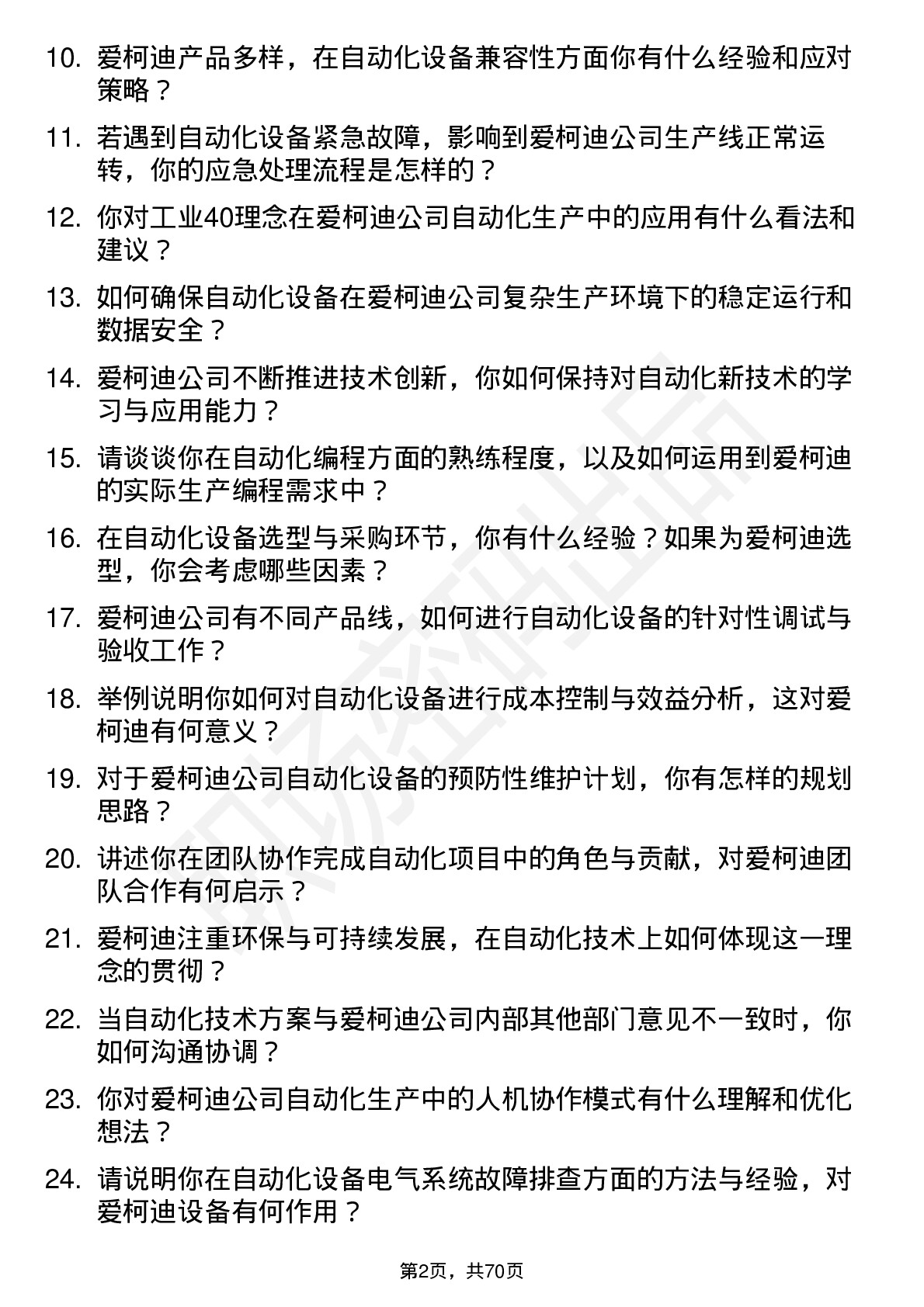 48道爱柯迪自动化技术员岗位面试题库及参考回答含考察点分析