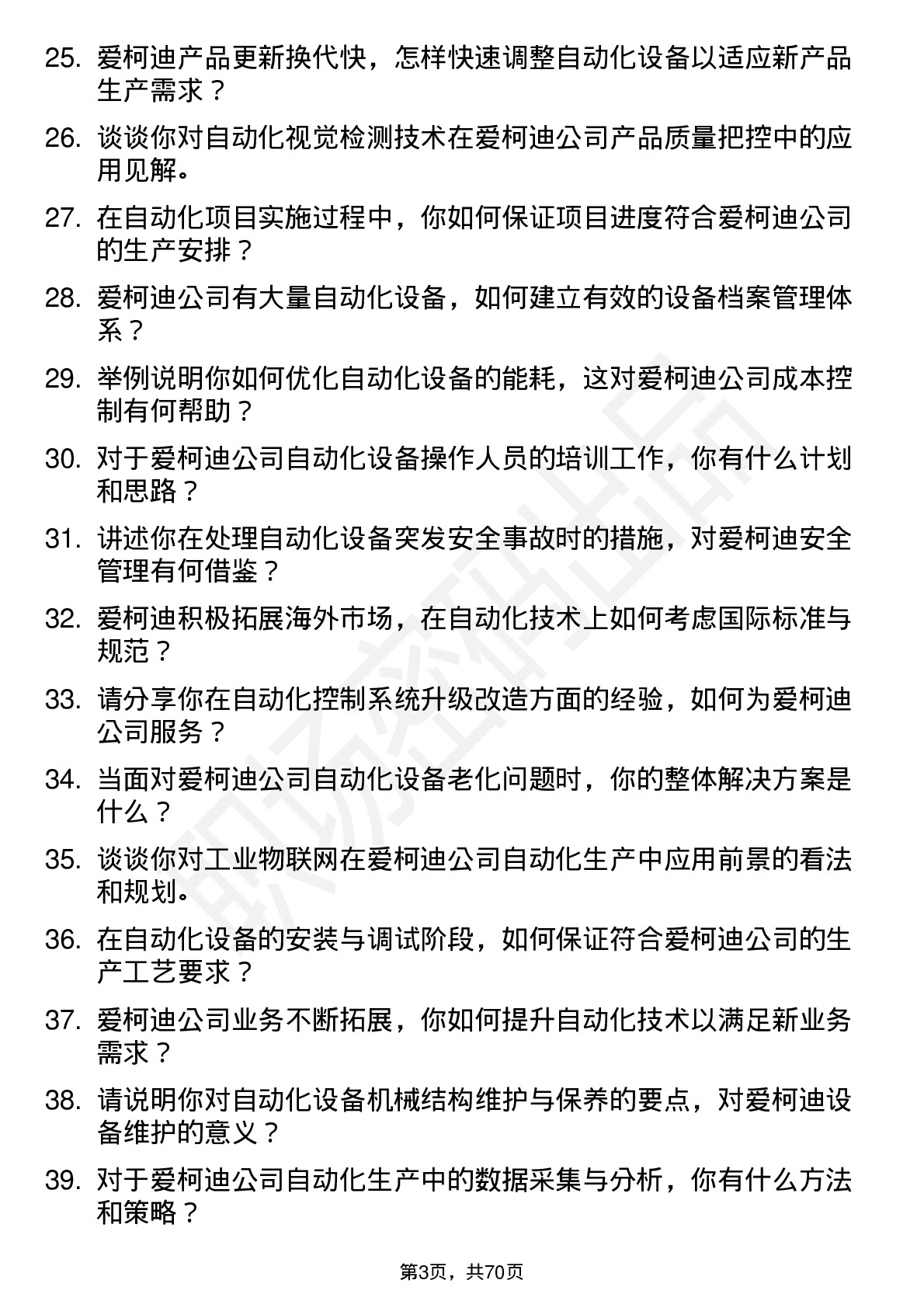 48道爱柯迪自动化技术员岗位面试题库及参考回答含考察点分析