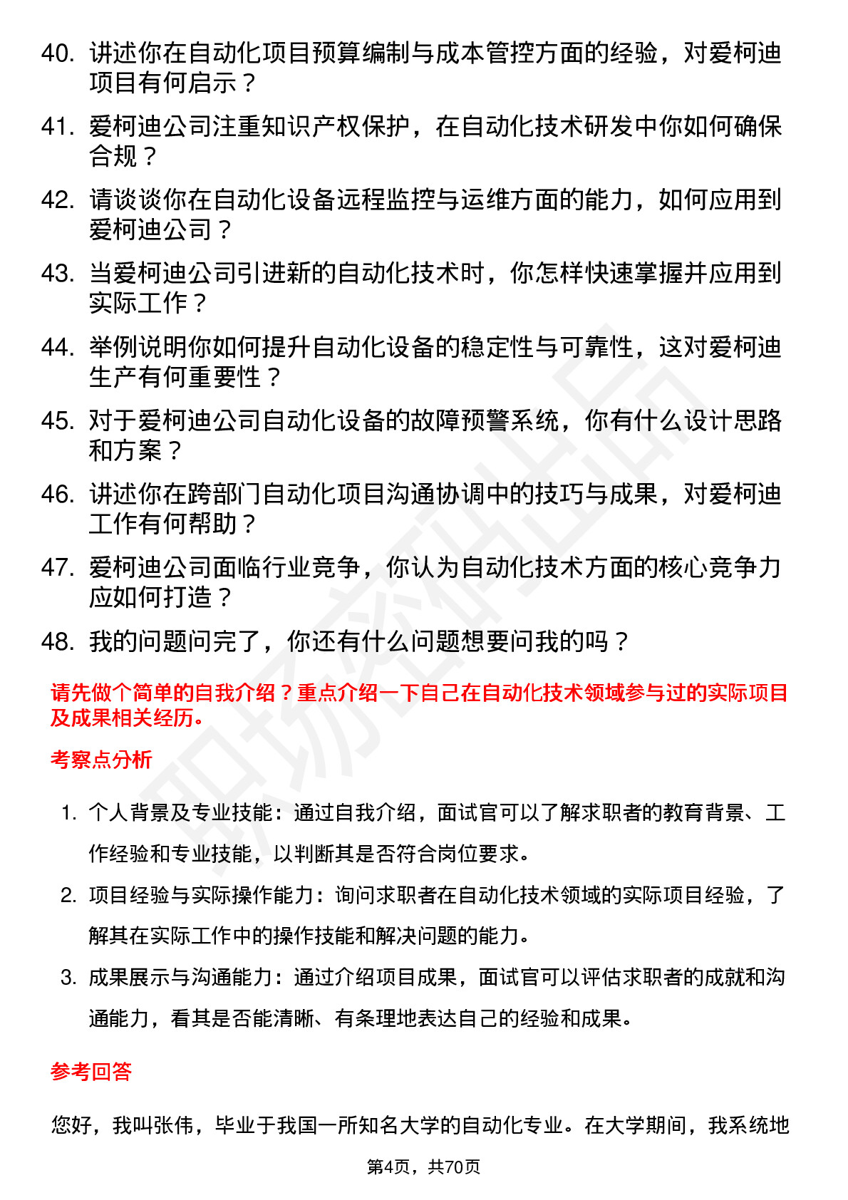 48道爱柯迪自动化技术员岗位面试题库及参考回答含考察点分析