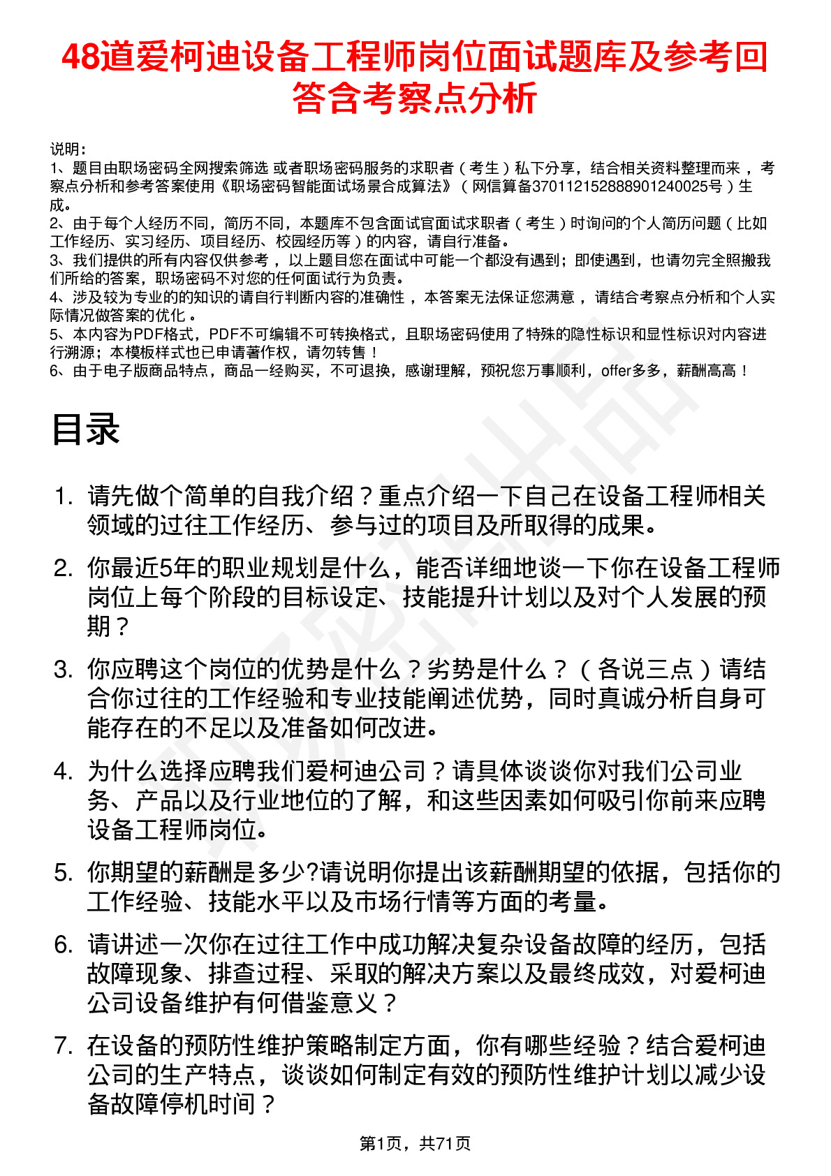 48道爱柯迪设备工程师岗位面试题库及参考回答含考察点分析